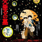Grave of the Fireflies - Game On
