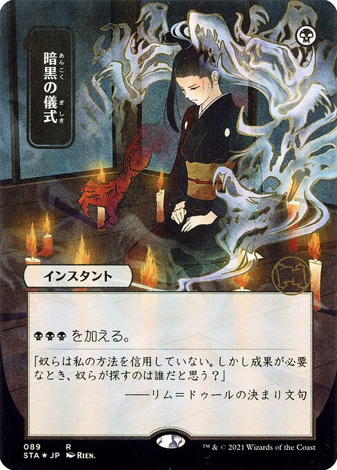 Dark Ritual (JP Alternate Art) - Strixhaven Mystical Archive - Game On