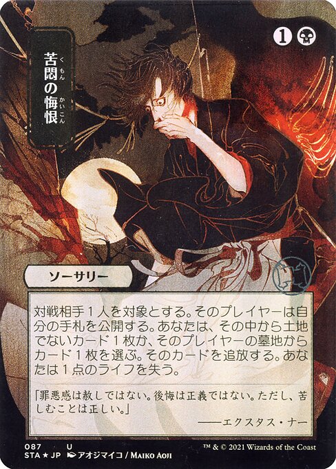 Agonizing Remorse (87) - BORDERLESS () () - Strixhaven Mystical Archive - Game On